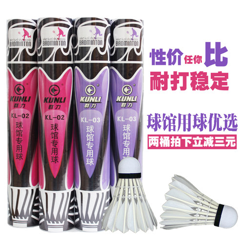 飞行稳定羽毛球Kunli/群力耐打