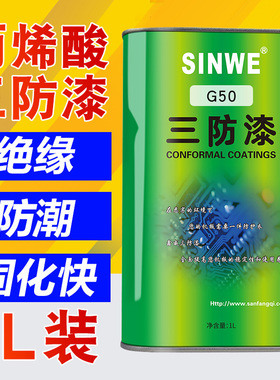 G50PCB电路板三防漆 快干通用型电动线路板鑫威电机绝缘防水漆1L