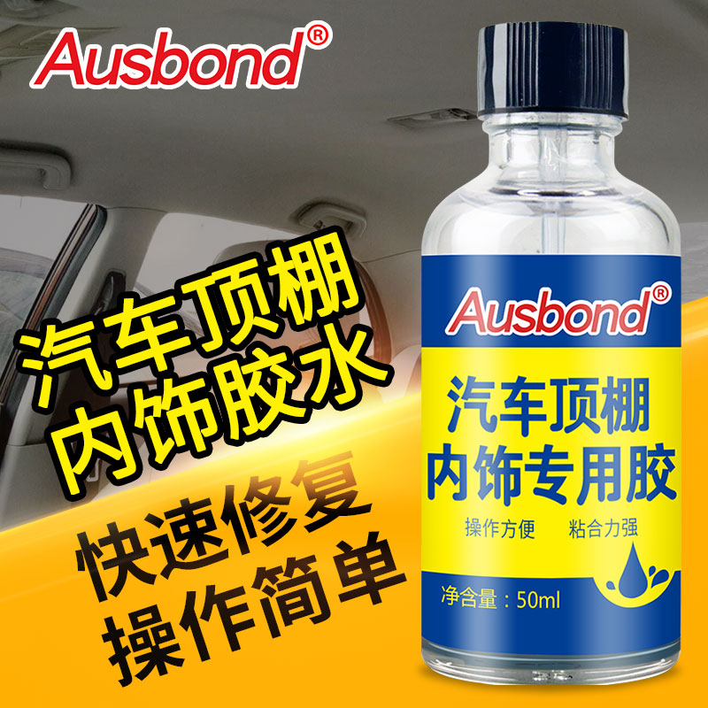 汽车内饰顶棚胶水 绒布脱落修复专用粘胶金属塑料快干透明强力胶