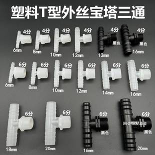 塑料T型4分外丝宝1塔三通6分丁字型快头DN5 20软水管接T型三叉头