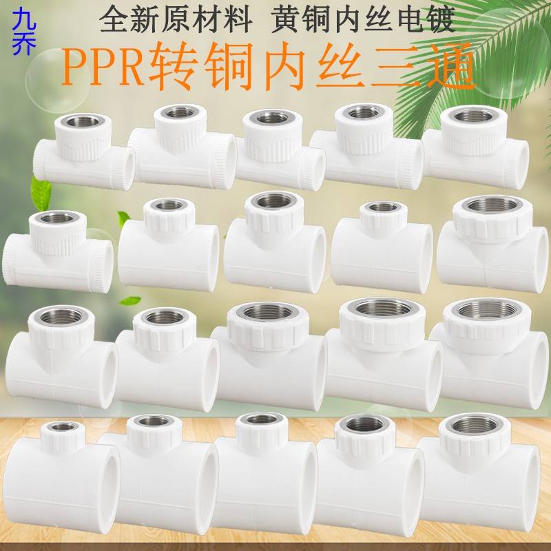 热熔PPR2管件转内丝铜三通3接头配件20 25 32 040 5 6转寸6分4分