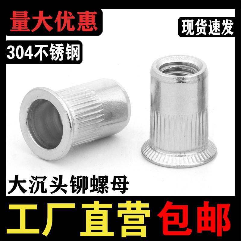304头不钢大沉铆螺母拉铆螺母 平头拉帽拉母M3M45M6MM8M10M锈12