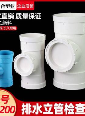 P6VC立检 排水管立1管管检查口带口三通 下水配件清扫口10 10 200