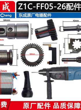 东城Wzc800-26冲击钻Z1C-Ff0-265电锤配件碳刷开关轮活塞齿手柄外
