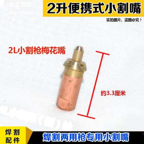L便携式焊炬焊/嘴咀割咀2 焊割两用小割嘴 煤气梅花焊枪焊割枪头