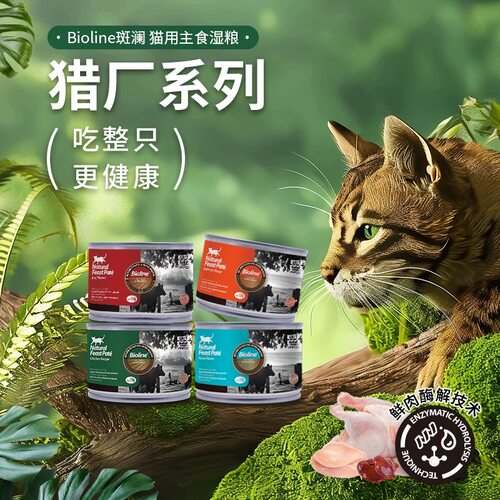 Bioline斑斓猎厂系列猫用主食罐头湿粮无谷鲜肉酶解0添加营养零食