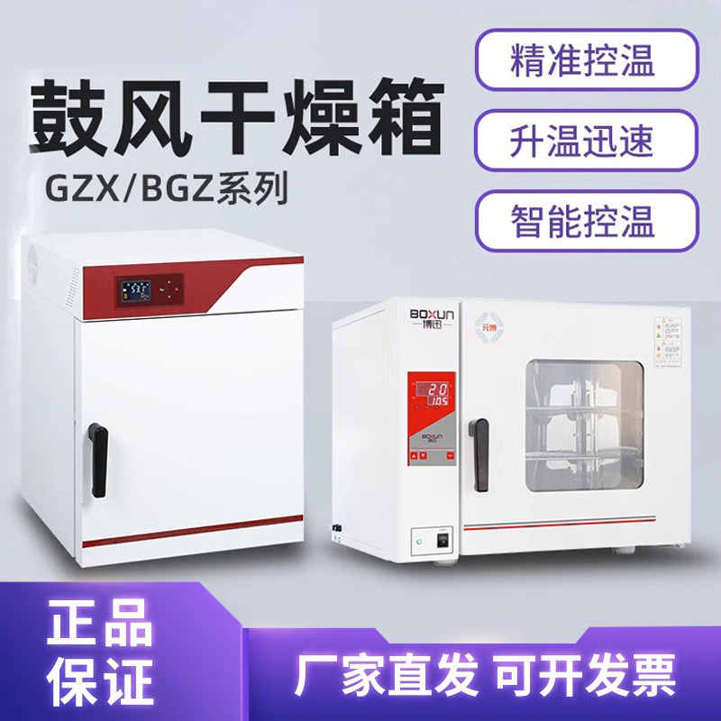 上海博迅干燥箱GZX-9023MBE/GZX-9420/BGZ-140电热恒温鼓风干燥箱