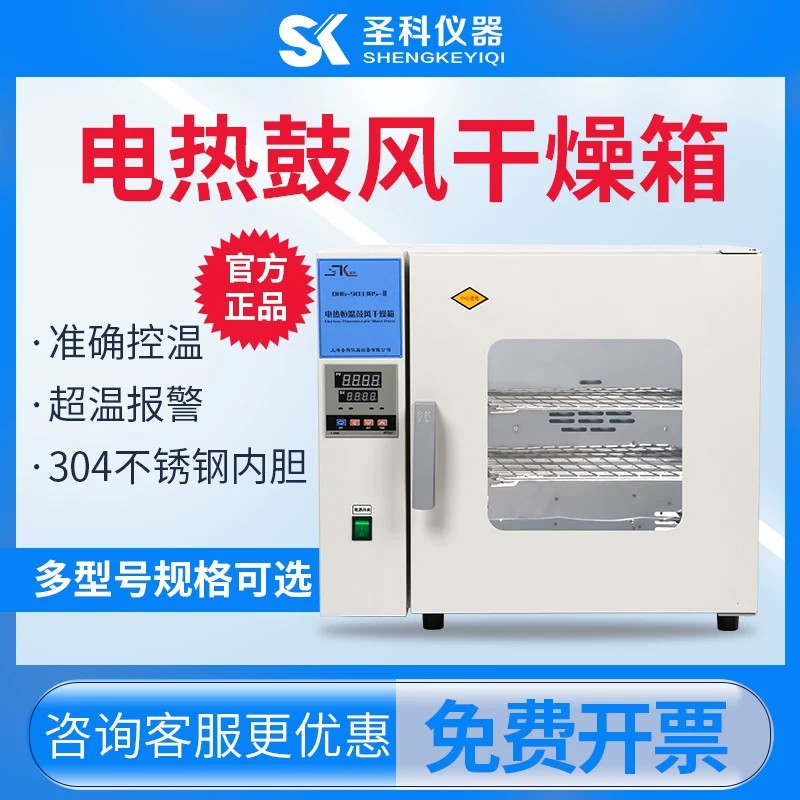 上海圣科DHG电热恒温鼓风干燥箱 工业烤箱 烘干机 实验室烘箱图片