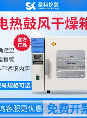 上海圣科DHG电热恒温鼓风干燥箱 工业烤箱 烘干机 实验室烘箱