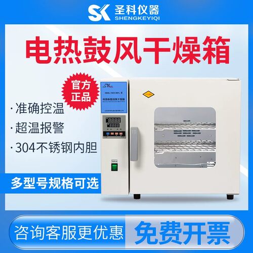 上海圣科DHG电热恒温鼓风干燥箱 工业烤箱 烘干机 实验室烘箱