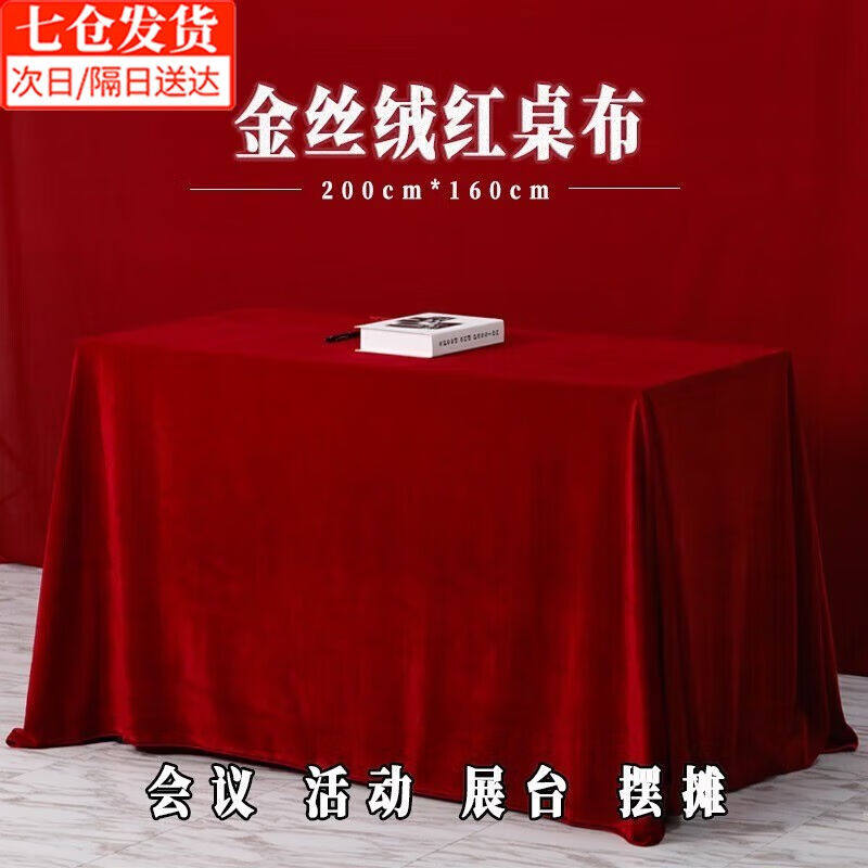 东之天地金丝绒会议桌布办公室展会地摊金丝绒桌布活动结婚订婚庆怎么看?