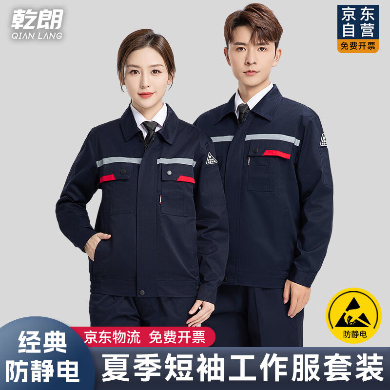 乾朗防静电工作服套装男女春秋长袖耐磨劳保服反光条电焊汽修工程