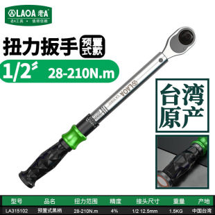 2预置式 A老 可调扭力扳手1 扭矩扳手28 LAOA 210N.mLA315102