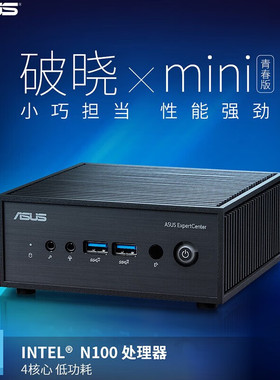 华硕（ASUS）破晓X PN42 NUCPC商用办公教育电脑Intel四核N100