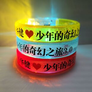 周华健应援发光手环少年的奇幻之旅3.0演唱会明星周边物定制印刷