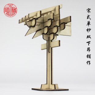 宋式单杪双下昂铺作图像中国建筑史图例教学斗拱模型榫卯拼插积木