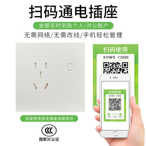 洗衣机空调电瓶车扫码通电插座