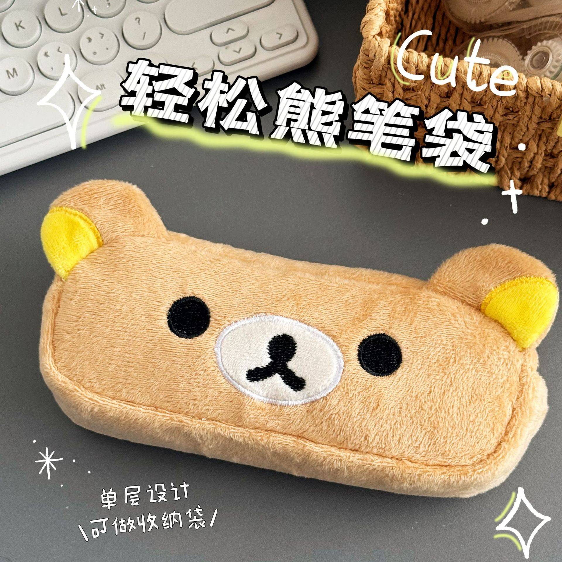新款轻松熊Rilakkuma毛绒笔袋高颜值化妆包学生大容量文具铅笔盒图片