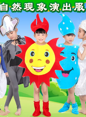 儿童自然现象演出服装