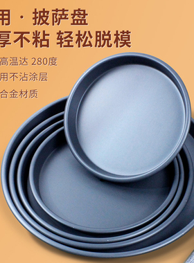加厚披萨盘商用烤箱专用家用硬膜不粘浅中深7 8 9 10 12寸pizza盘