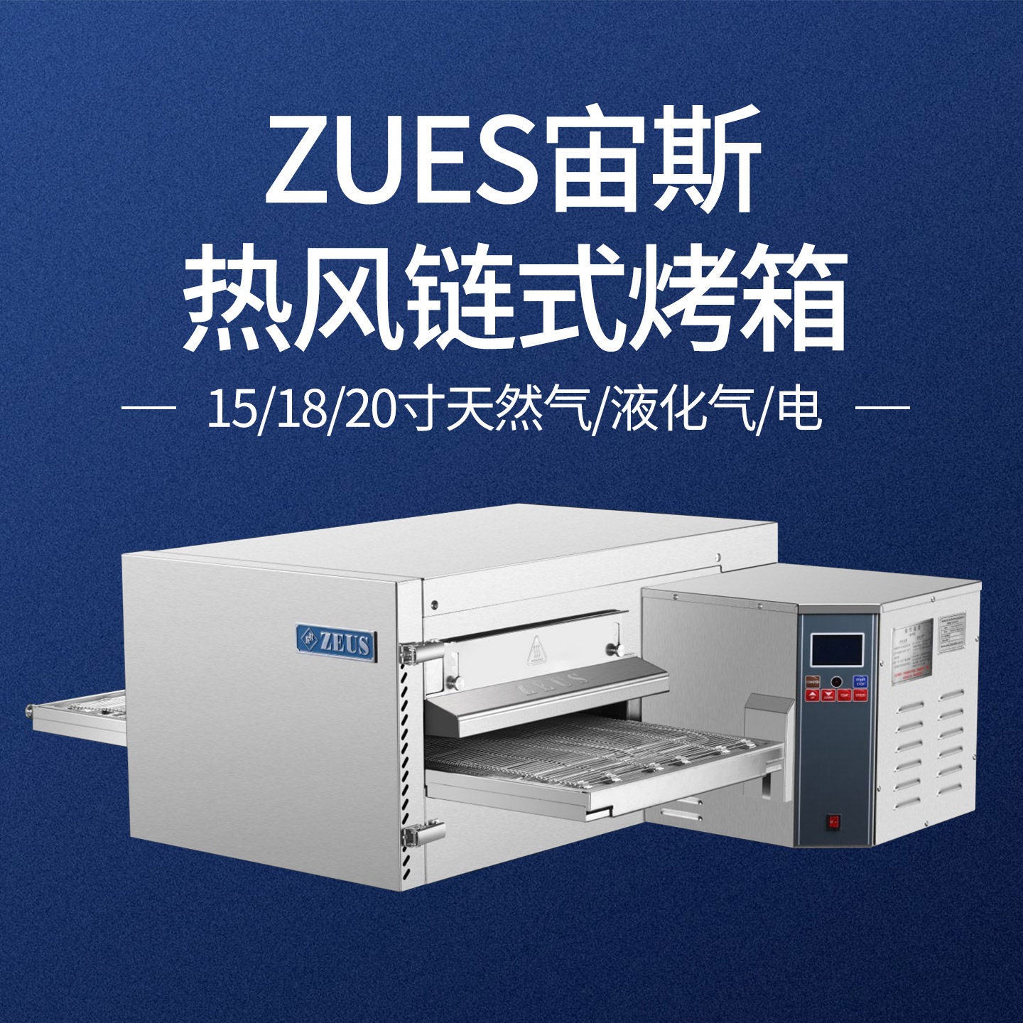 宙斯链式烤箱全自动热风循环烤炉商用15 18 20寸履带式汉堡披萨炉,厨房电器,商用烘烤炉/烤箱,淘宝优惠券,粉丝福利购,淘宝优惠卷