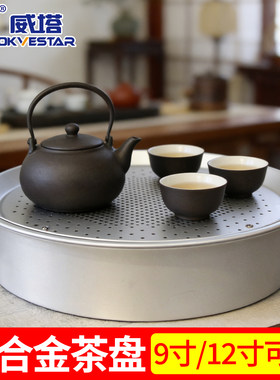 威塔铝合金圆形冲孔茶盘