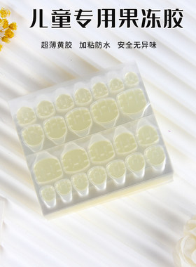 可拆卸儿童果冻胶不伤甲