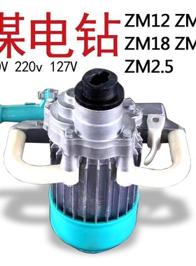 煤矿用强力手持式煤电钻zm12/1.5工业钻机防爆380V两相电220V护坡