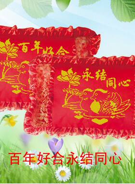 结婚喜庆卧室单人十字绣抱枕