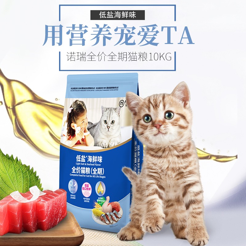 NORY诺瑞猫粮低盐海鲜味全价全期猫粮10kg 增肥发腮成幼猫通用粮