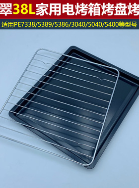 38L柏翠电烤箱配件烤网烤架烤盘PE7338/5389/5386/3040/5040/5400