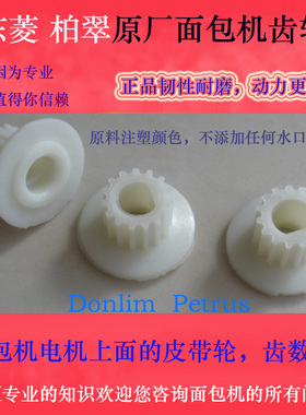 面包机通用电机皮带轮 东菱 柏翠 美的 SKG皮带轮电机轮子传动轮