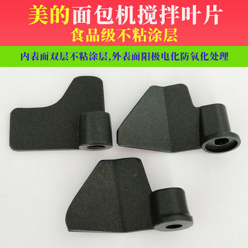 美的面包机304无涂层搅拌叶片