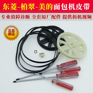 原装东菱/柏翠/美的面包机皮带配件全系型号传动送带齿轮同步带