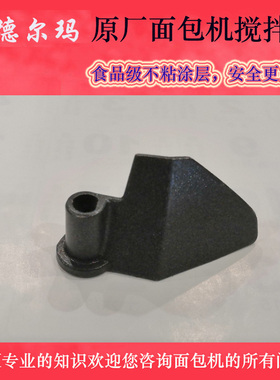 面包机配件德尔玛DEM-B100搅拌棒 搅拌叶片 搅拌刀 和面棒