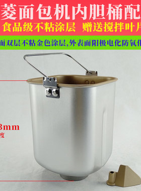东菱面包机配件内胆桶XBM1039S/XBM1310S/DL-555搅拌和面桶