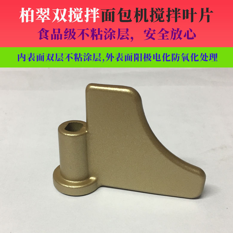 柏翠面包机配件搅拌刀叶片PE8002/PE8006/DL-1406食品不粘搅拌棒