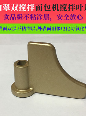 柏翠面包机配件搅拌刀叶片PE8002/PE8006/DL-1406食品不粘搅拌棒