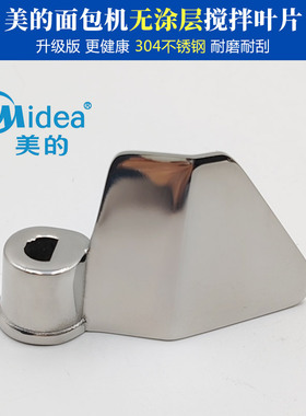 升级美的面包机配件无涂层不锈钢搅拌叶片TSC2010/ESC2000AHS15AC