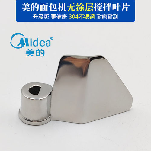 美的面包机无涂层不锈钢搅拌叶片