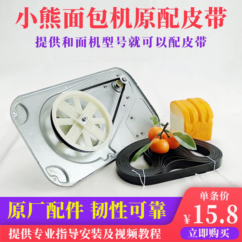 小熊面包机配件皮带齿轮同步传送输带MBJ-A10R2/C10E1/A10H1