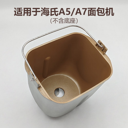 适用海氏面包机A5/A7配件内胆桶搅拌面包桶