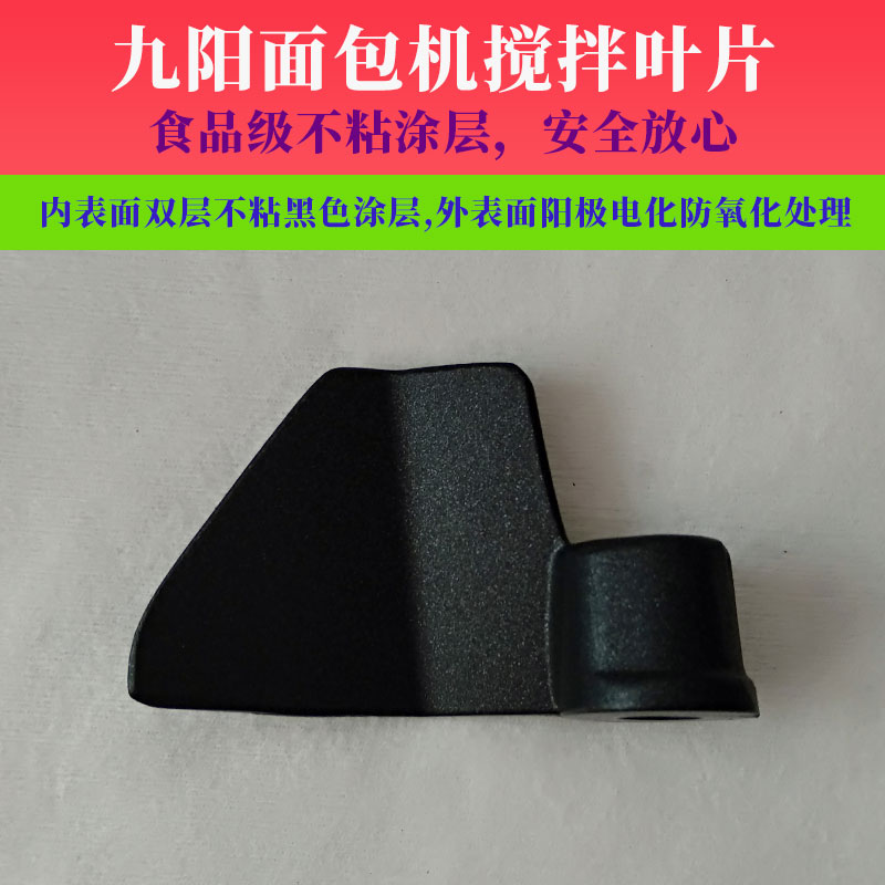 九阳面包机搅拌刀配件搅拌叶片MB-100Y07/100Y08/100Y10