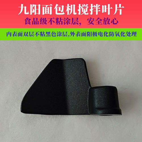 九阳面包机搅拌刀配件MB-100S01/75S01/75S02/90Y02搅拌叶片棒