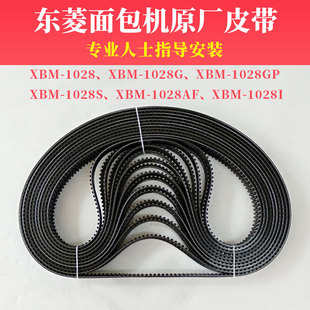 东菱面包机配件皮带XBM1028/G/S/GP/AF/I同步带齿轮带