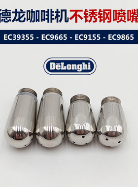 德龙咖啡机EC39355/9665/9155/9865蒸汽喷头打奶泡喷嘴配件