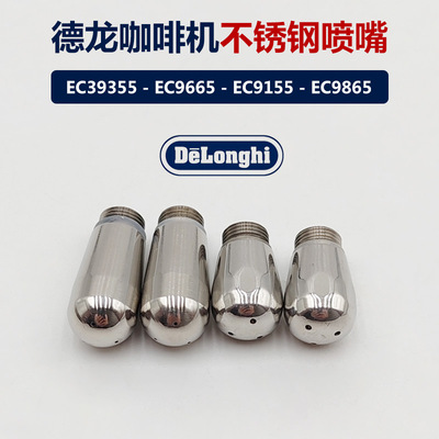 德龙咖啡机EC39355/9665/9155/9865蒸汽喷头打奶泡喷嘴配件