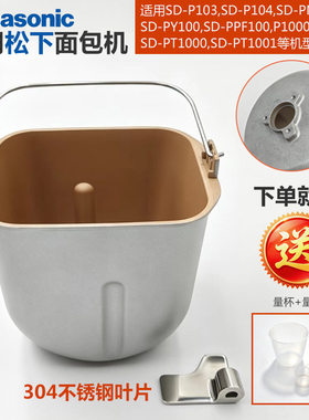 松下面包机内胆桶不锈钢搅拌刀