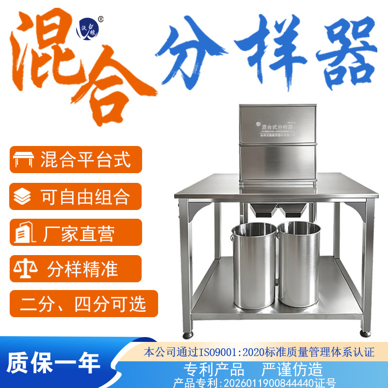 沃粮加高平台混合分样器横格式