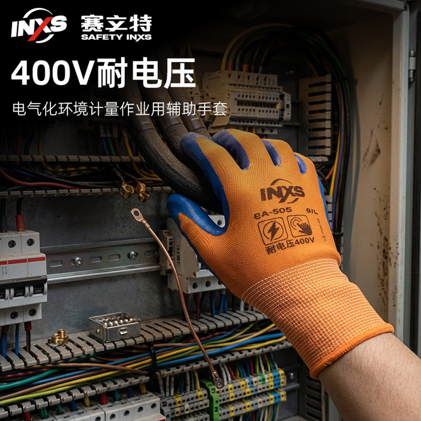 INXS赛立特eA-505可触屏400V电工绝缘手套低压作业电路维修配电